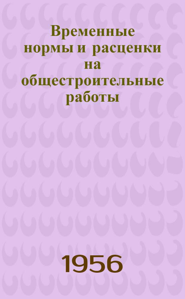 Временные нормы и расценки на общестроительные работы : Утв. 21/IV-1956 г. [Вып. 1]. [Вып. 1]