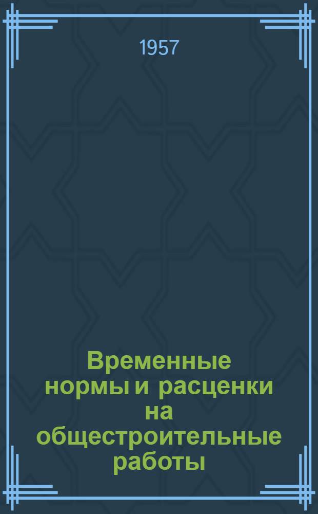 Временные нормы и расценки на общестроительные работы : Утв. 21/IV-1956 г. [Вып. 1]. Вып. 2