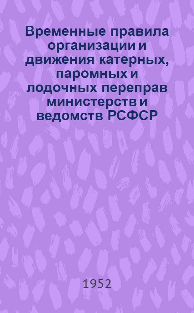 Временные правила организации и движения катерных, паромных и лодочных переправ министерств и ведомств РСФСР