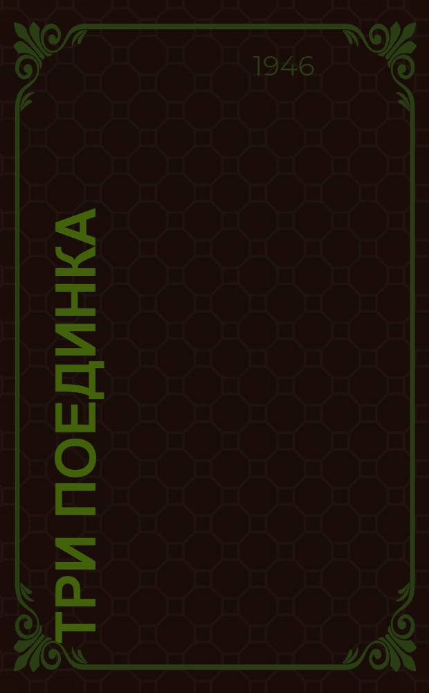 Три поединка : [Для сред. и ст. возраста] 1-. 1 : Зеленая стрела
