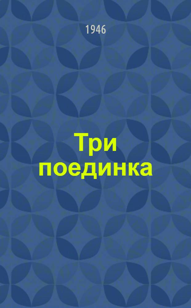 Три поединка : [Для сред. и ст. возраста] 1-. 2 : Собака полковника
