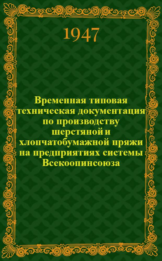 Временная типовая техническая документация по производству шерстяной и хлопчатобумажной пряжи на предприятиях системы Всекоопинсоюза : Утв. 5/II-1948 г. Кн. 1-. Кн. 2 : Прядение хлопчатобумажной пряжи