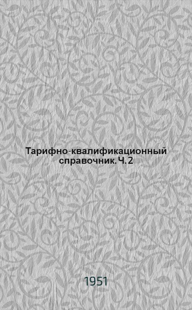 Тарифно-квалификационный справочник. Ч. 2 : Культурно-художественная промышленность