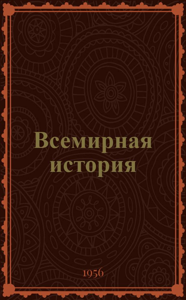 Всемирная история : в 10-ти томах