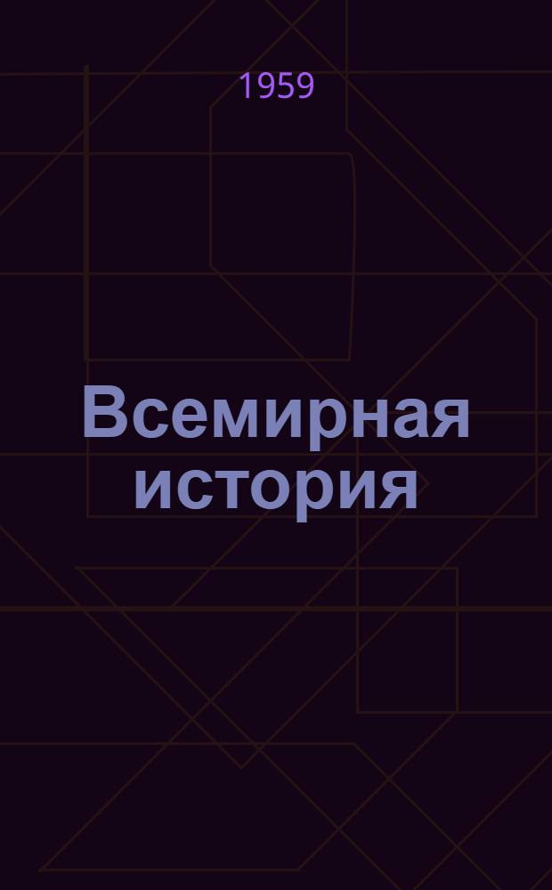 Всемирная история : в 10-ти томах. Т. 6