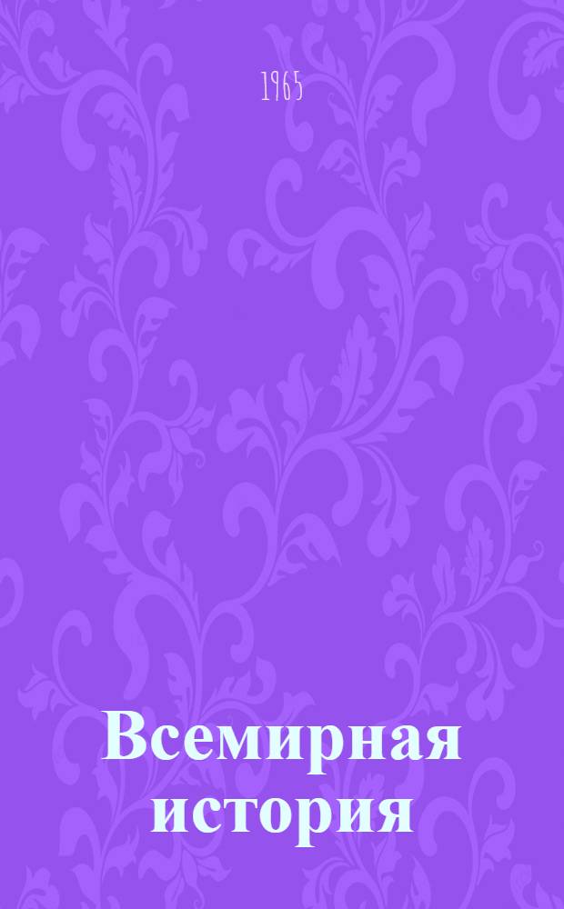 Всемирная история : в 10-ти томах. Т. 10