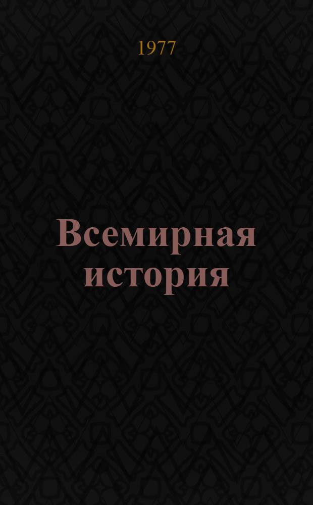 Всемирная история : в 10-ти томах. Т. 11