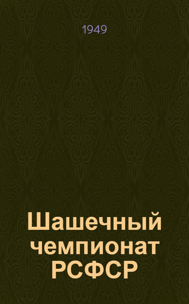 Шашечный чемпионат РСФСР : Бюллетень Ком. по делам физкультуры и спорта при Совете министров РСФСР
