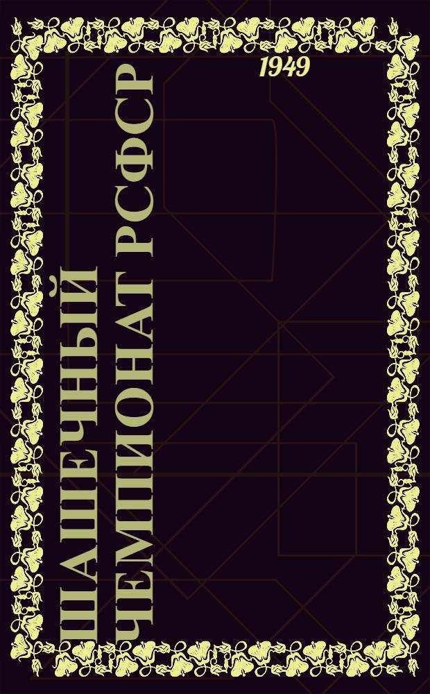 Шашечный чемпионат РСФСР : Бюллетень Ком. по делам физкультуры и спорта при Совете министров РСФСР. № 1 : 1 июня