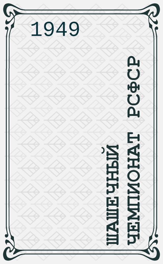 Шашечный чемпионат РСФСР : Бюллетень Ком. по делам физкультуры и спорта при Совете министров РСФСР. № 3 : 7 июня