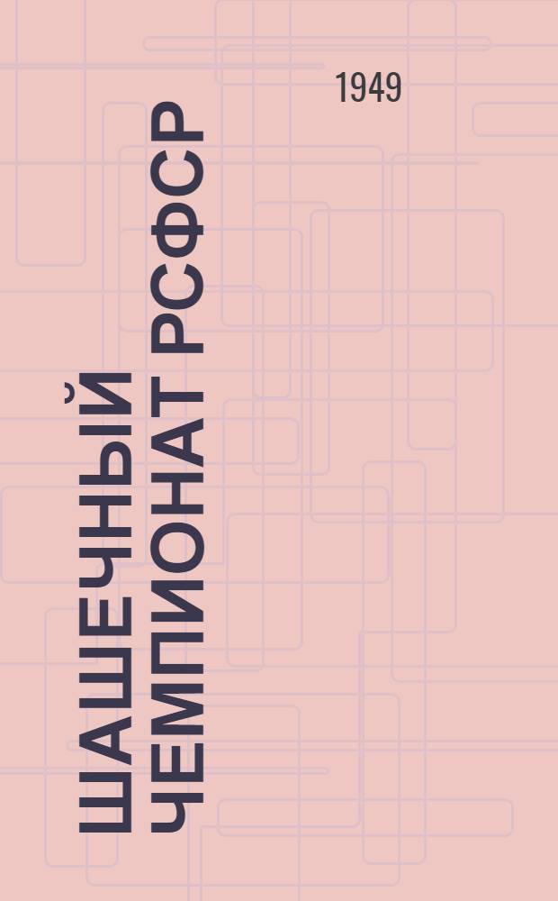 Шашечный чемпионат РСФСР : Бюллетень Ком. по делам физкультуры и спорта при Совете министров РСФСР. № 6 : 19 июня