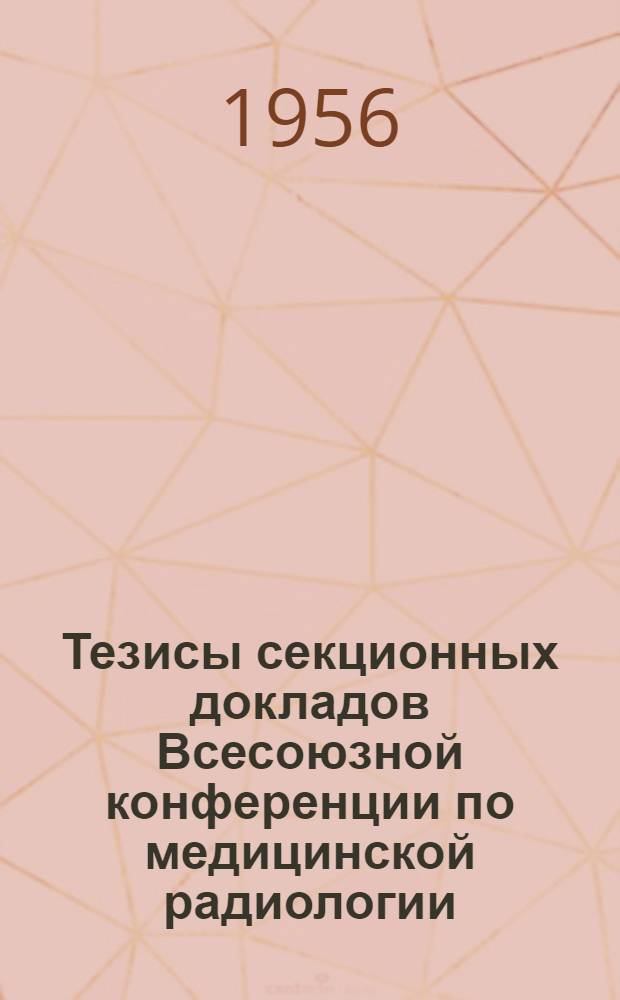 Тезисы секционных докладов Всесоюзной конференции по медицинской радиологии