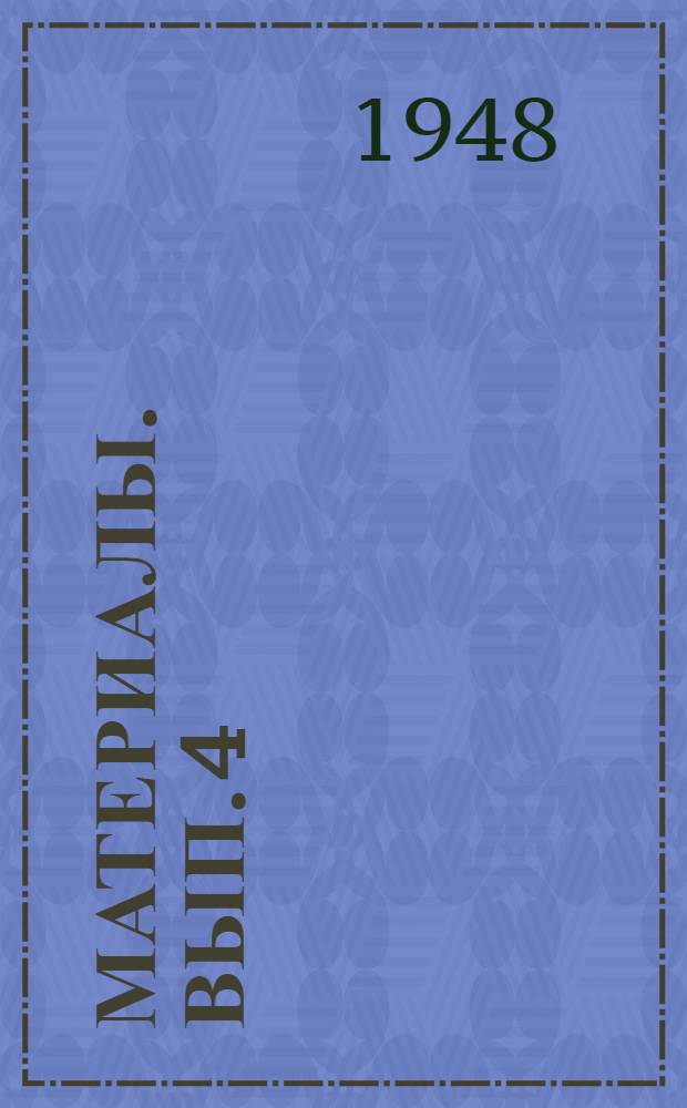 Материалы. Вып. 4 : [Экономика электрифицированных колхозов]