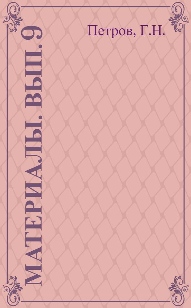 Материалы. Вып. 9 : Трансформаторы и электродвигатели сельского хозяйства