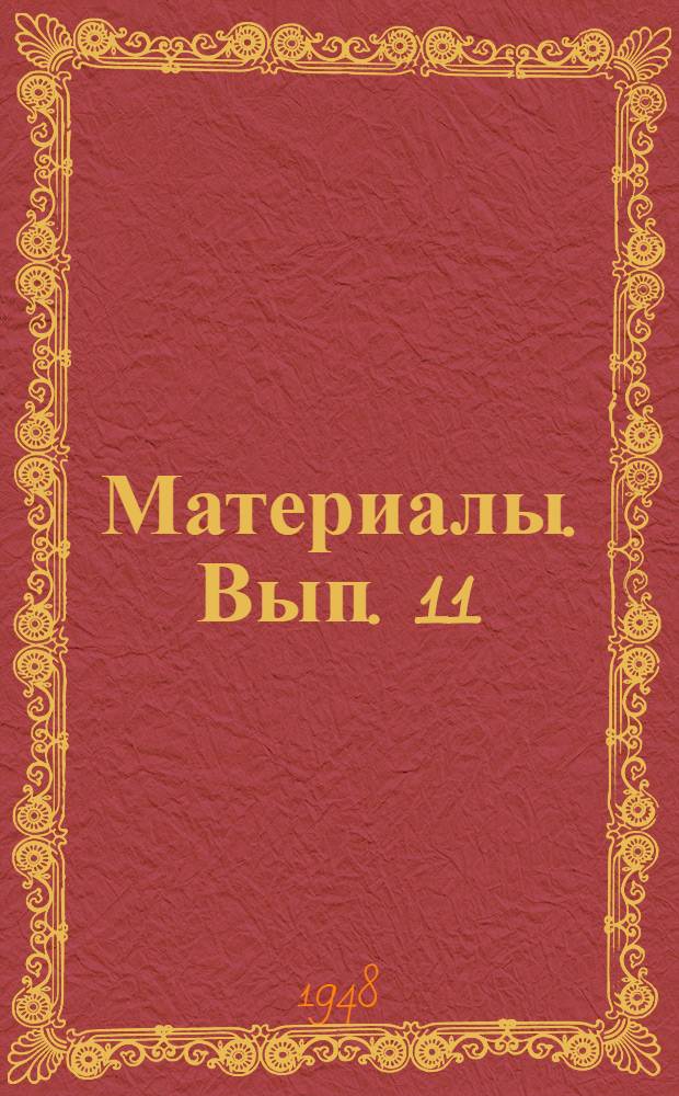 Материалы. Вып. 11 : Гидроэлектростанции Армении, их роль в электрификации сельского хозяйства и основное направление развития производства оборудования для малых гидростанций