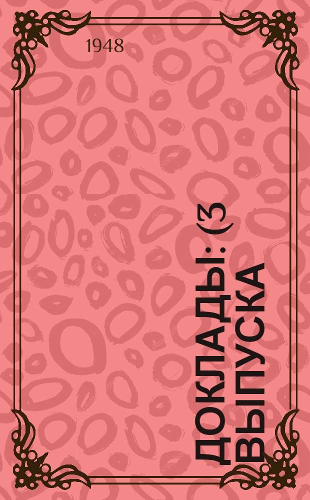 Доклады : (3 выпуска) Вып. 1-3, 4. Вып. 1-2