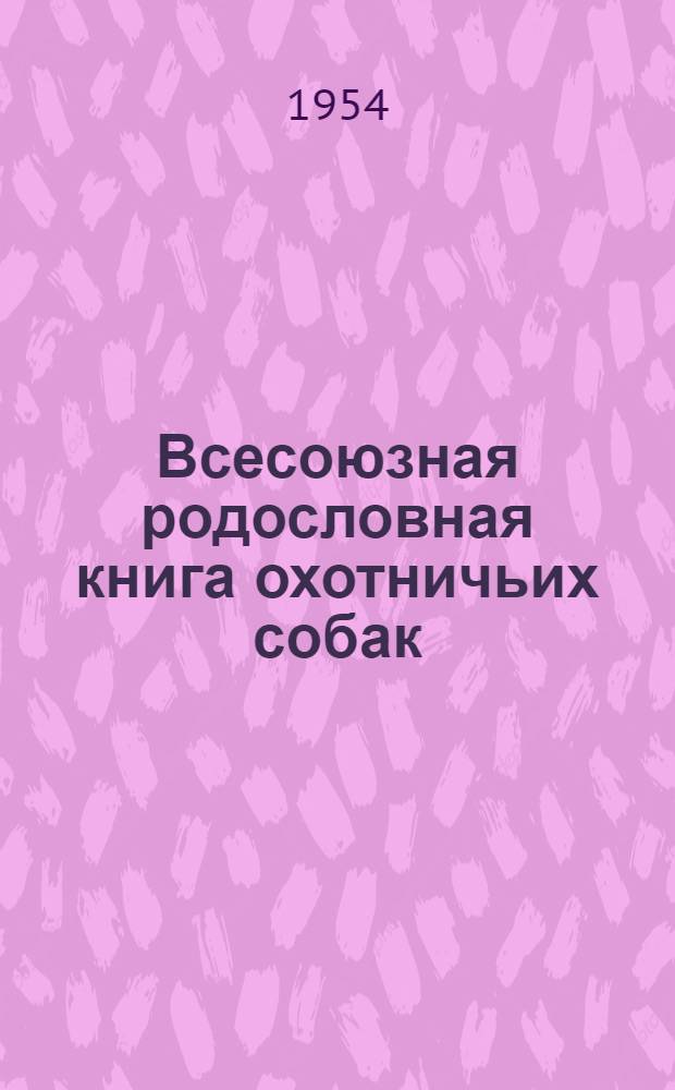 Всесоюзная родословная книга охотничьих собак