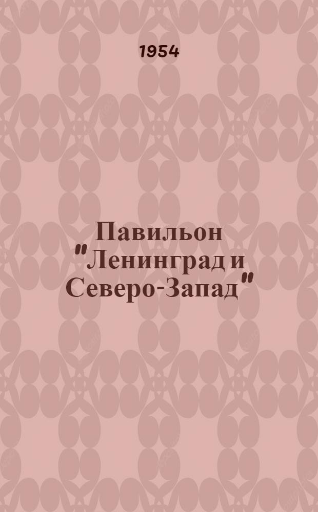 Павильон "Ленинград и Северо-Запад" : Путеводитель