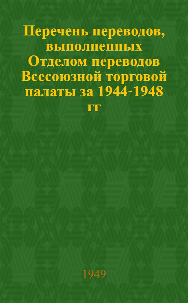 Перечень переводов, выполненных Отделом переводов Всесоюзной торговой палаты за 1944-1948 гг : Вып. 1-. Вып. 2 : Металлургия и обработка металлов