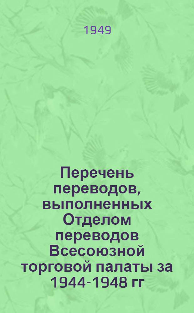 Перечень переводов, выполненных Отделом переводов Всесоюзной торговой палаты за 1944-1948 гг : Вып. 1-. Раздел 5 : Геология