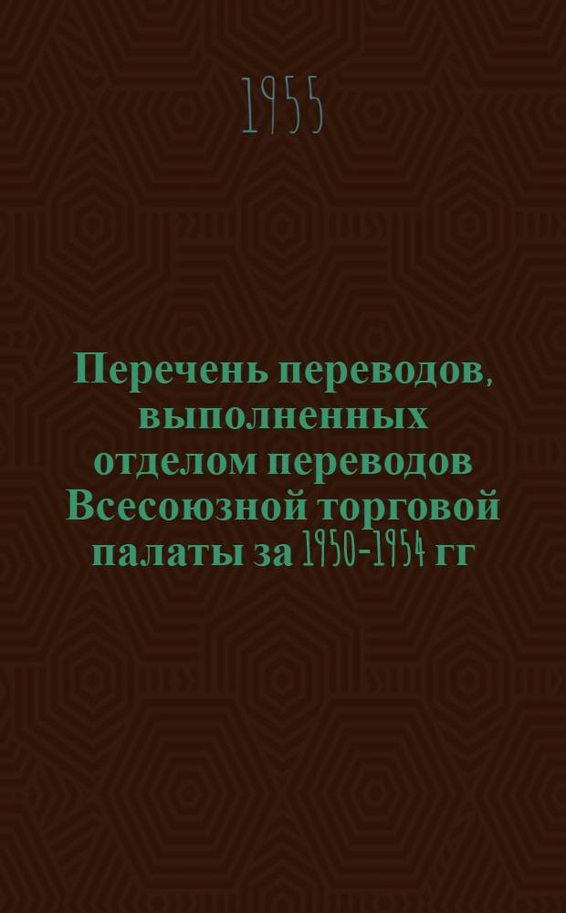 Перечень переводов, выполненных отделом переводов Всесоюзной торговой палаты за 1950-1954 гг : Раздел 1-. Раздел 4 : Энергетика, электрооборудование и приборы, электроник, радио, кино, телевидение, фото, светотехника