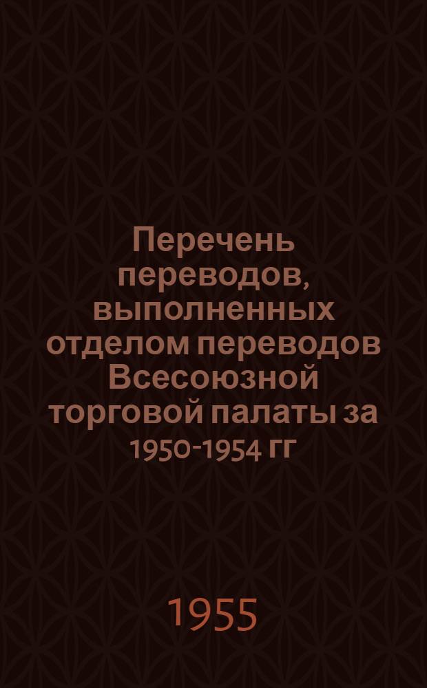 Перечень переводов, выполненных отделом переводов Всесоюзной торговой палаты за 1950-1954 гг : Раздел 1-. Раздел 6 : Физика