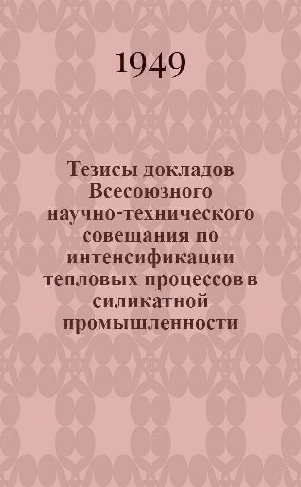 Тезисы докладов Всесоюзного научно-технического совещания по интенсификации тепловых процессов в силикатной промышленности. Пленарное заседание