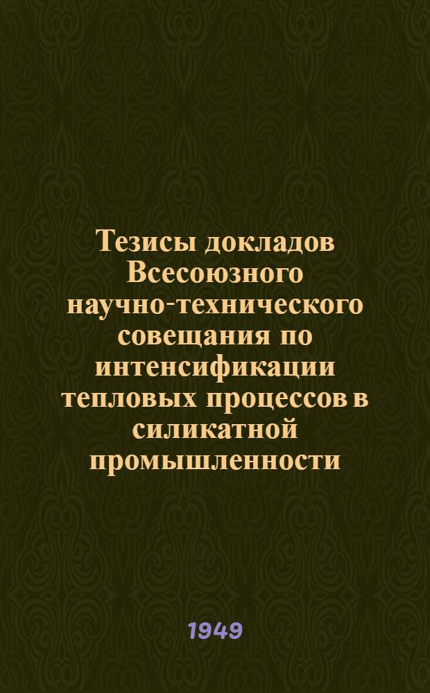 Тезисы докладов Всесоюзного научно-технического совещания по интенсификации тепловых процессов в силикатной промышленности. Секция стекла