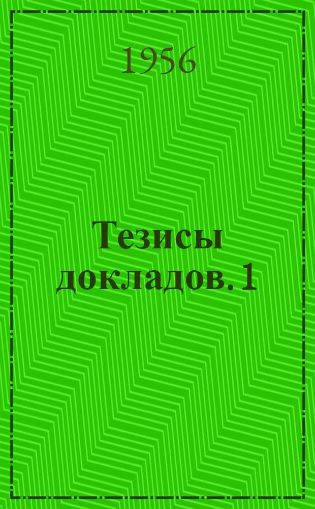 Тезисы докладов. [1] : Пленарные заседания