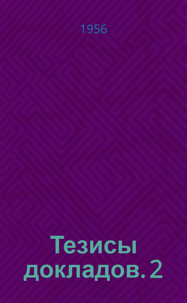 Тезисы докладов. [2] : Лесотехническая секция