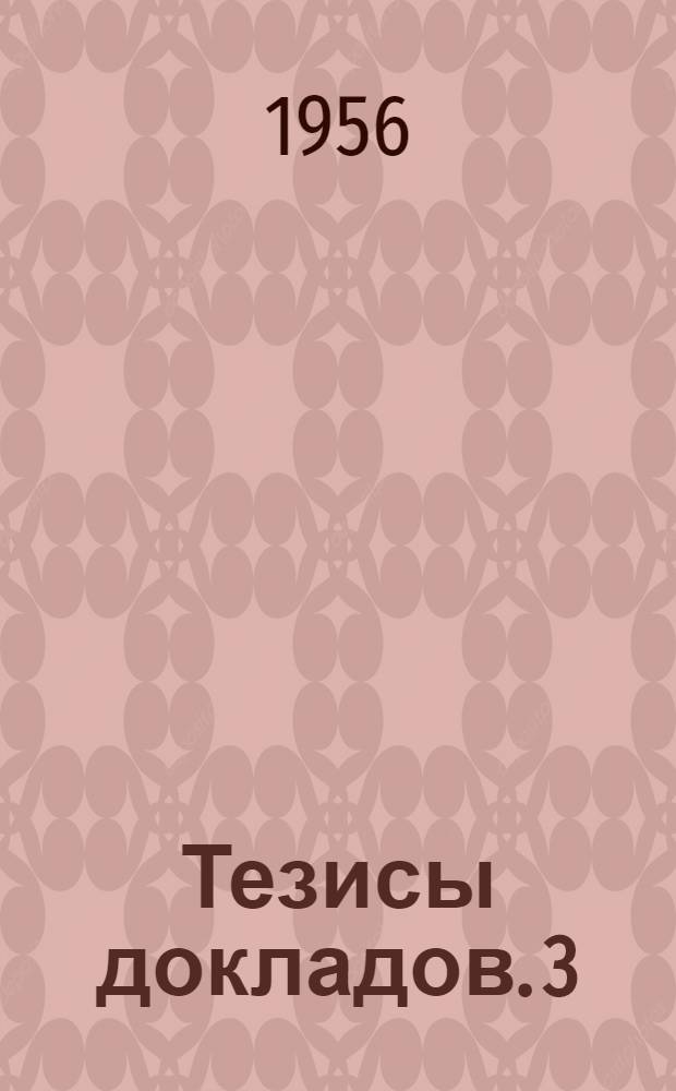 Тезисы докладов. [3] : Литейная секция