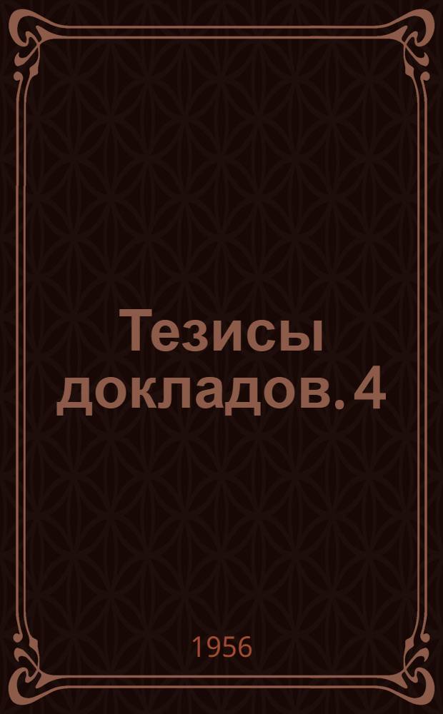 Тезисы докладов. [4] : Секция пищевой промышленности