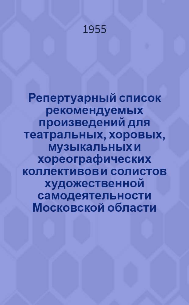 Репертуарный список рекомендуемых произведений для театральных, хоровых, музыкальных и хореографических коллективов и солистов художественной самодеятельности Московской области