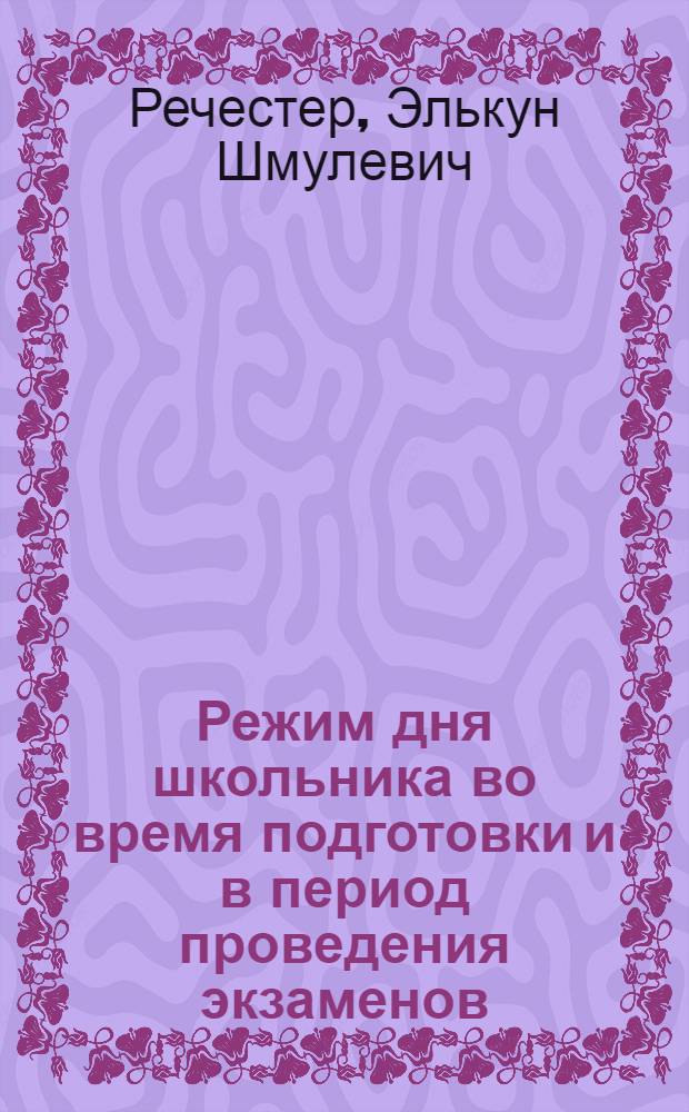 Режим дня школьника во время подготовки и в период проведения экзаменов