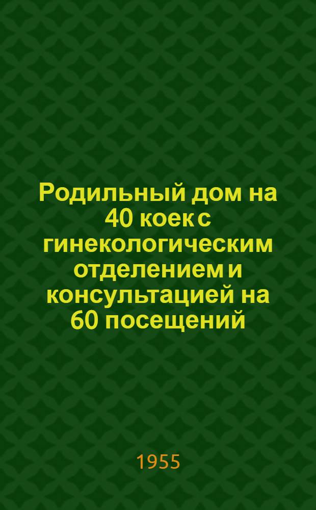 Родильный дом на 40 коек с гинекологическим отделением и консультацией на 60 посещений. Главный корпус