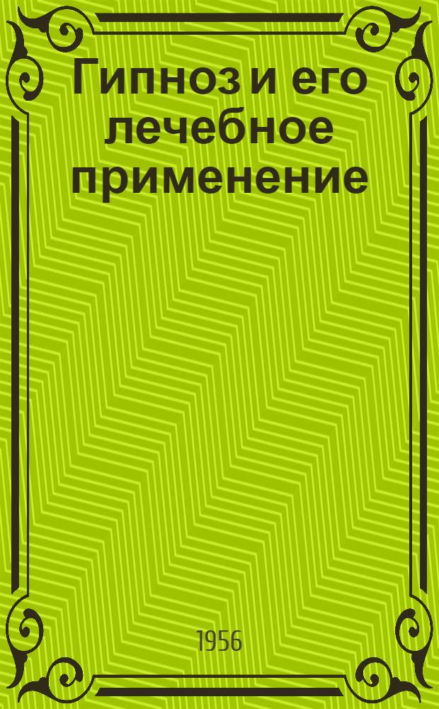 Гипноз и его лечебное применение