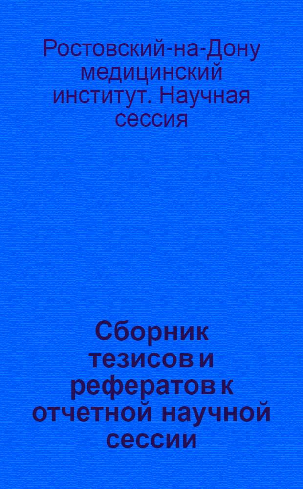Сборник тезисов и рефератов к отчетной научной сессии (за 1954 год)