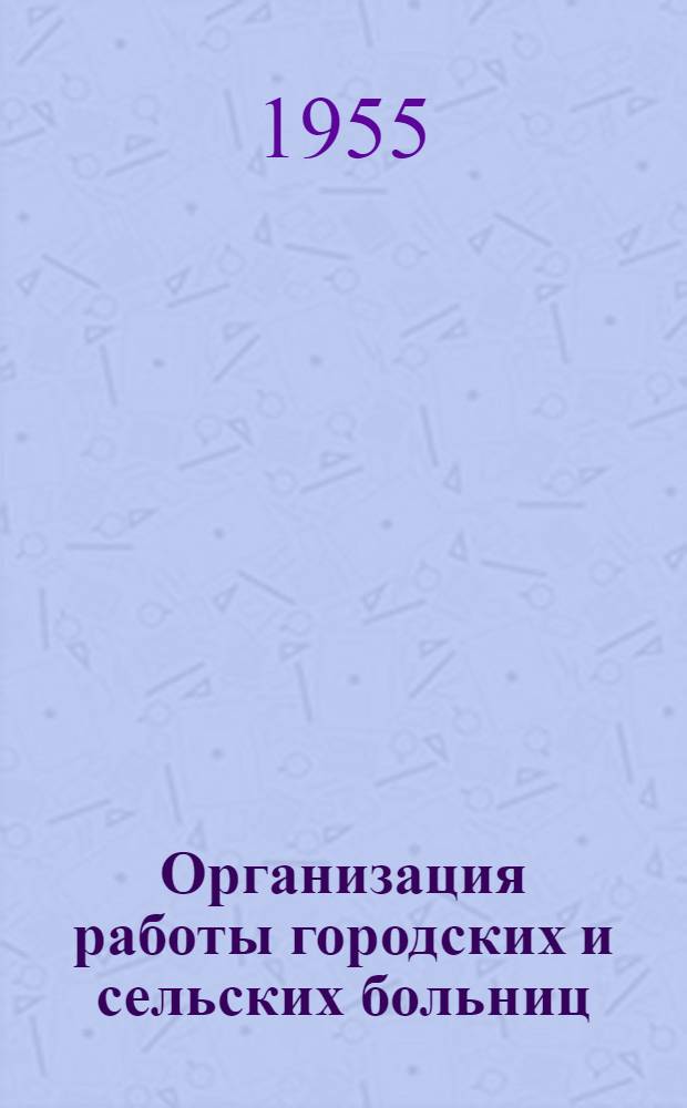 Организация работы городских и сельских больниц