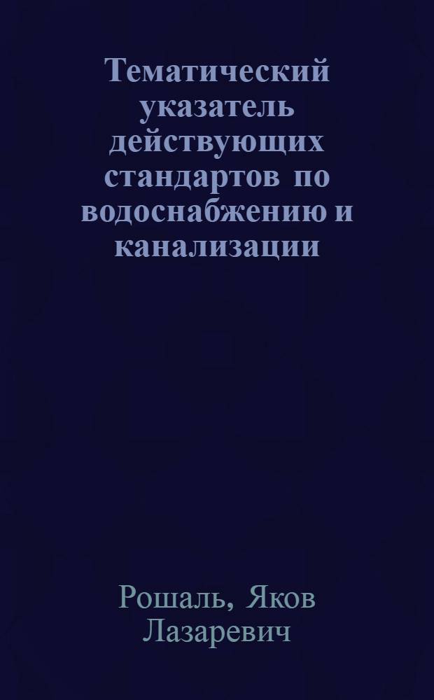 Тематический указатель действующих стандартов по водоснабжению и канализации