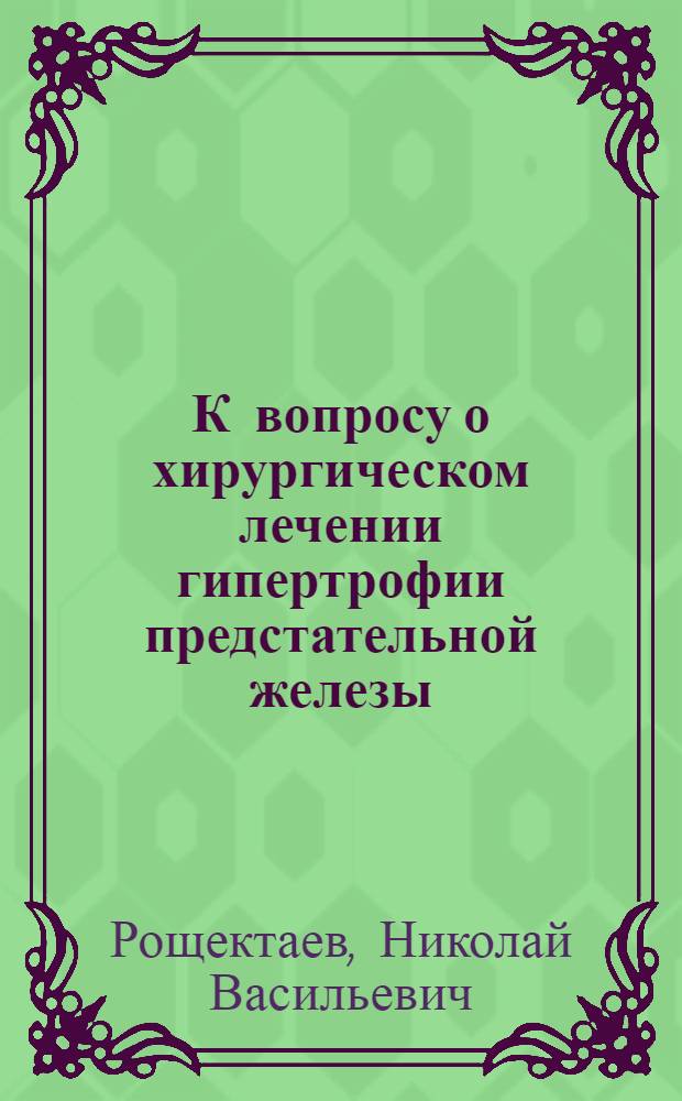 К вопросу о хирургическом лечении гипертрофии предстательной железы : Автореферат дис. на соискание учен. степени кандидата мед. наук