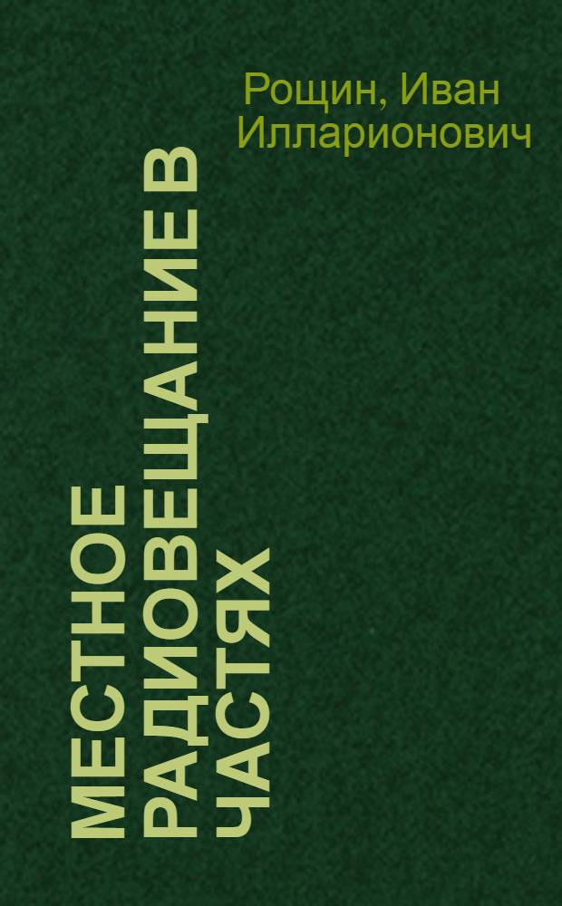 Местное радиовещание в частях