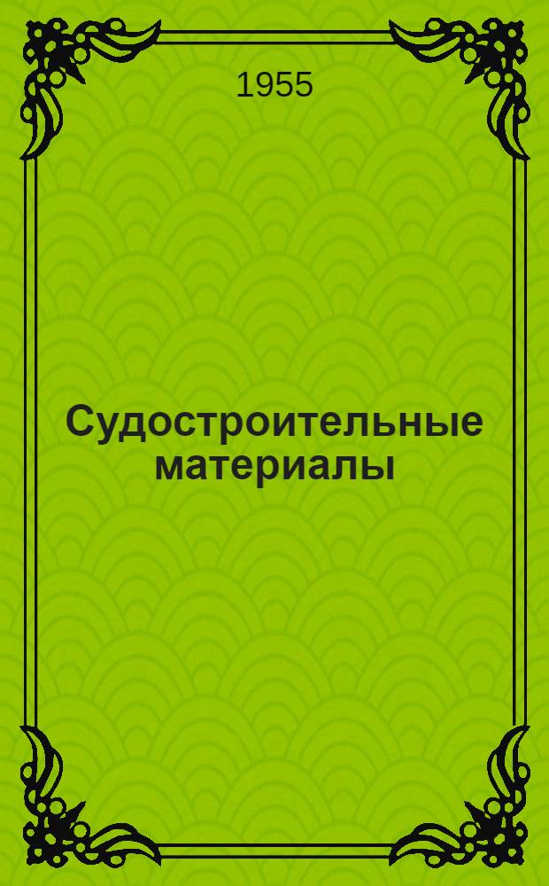Судостроительные материалы : Учеб. пособие для кораблестроит. вузов