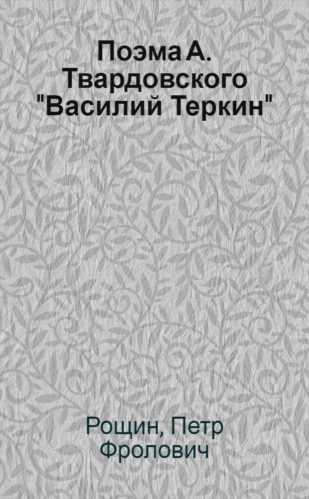 Поэма А. Твардовского "Василий Теркин" : Пособие для учителя