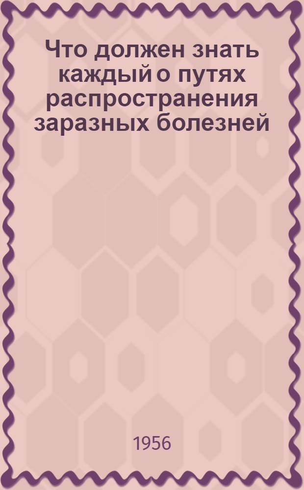 Что должен знать каждый о путях распространения заразных болезней