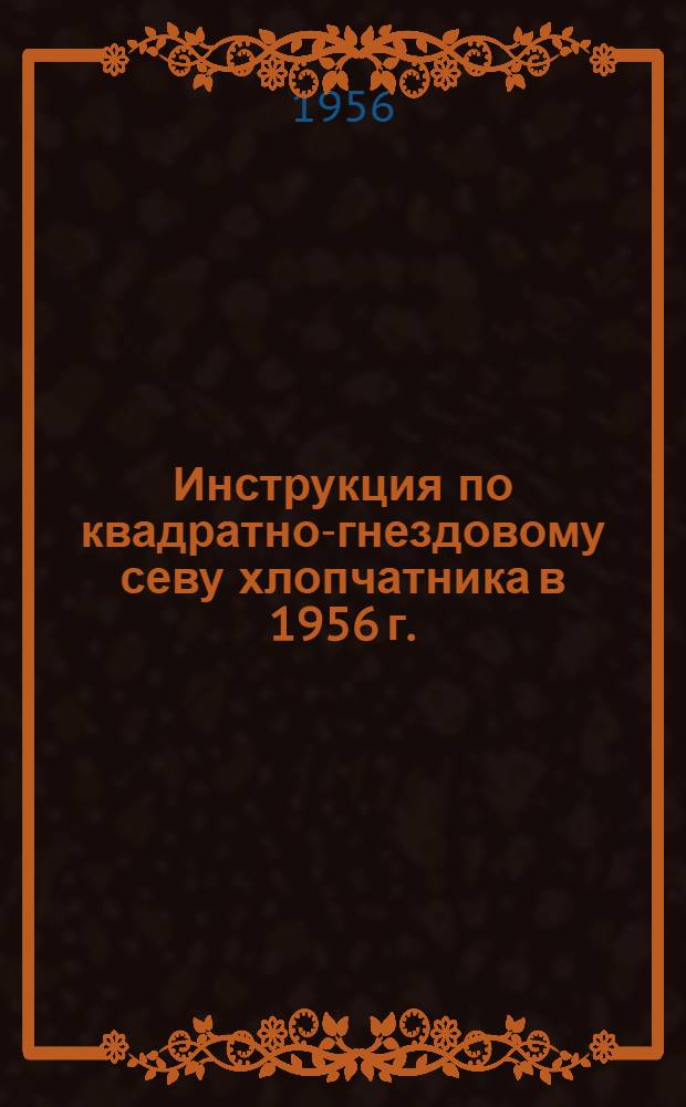 Инструкция по квадратно-гнездовому севу хлопчатника в 1956 г.