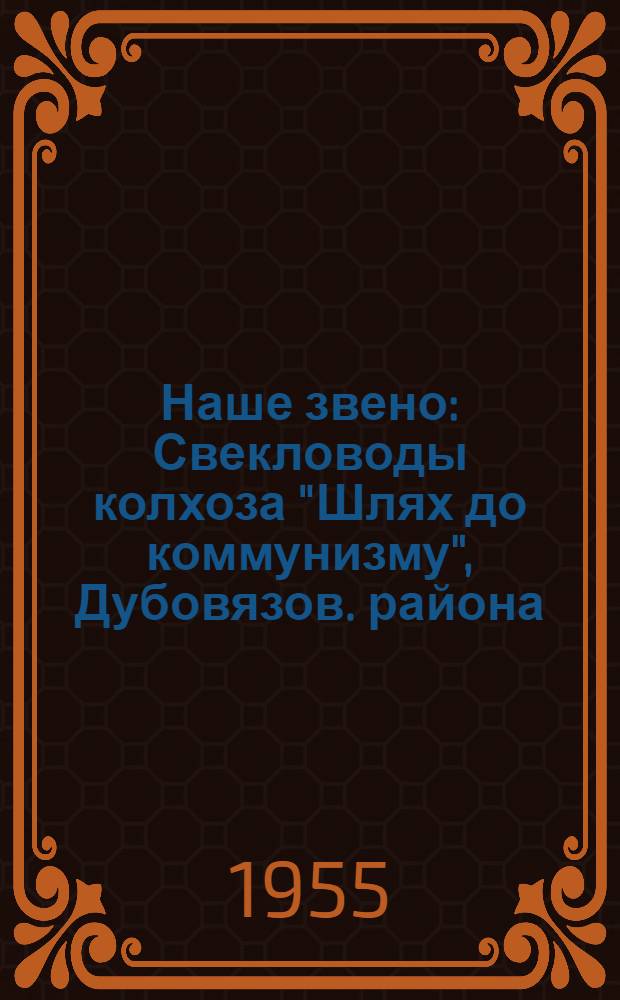 Наше звено : Свекловоды колхоза "Шлях до коммунизму", Дубовязов. района