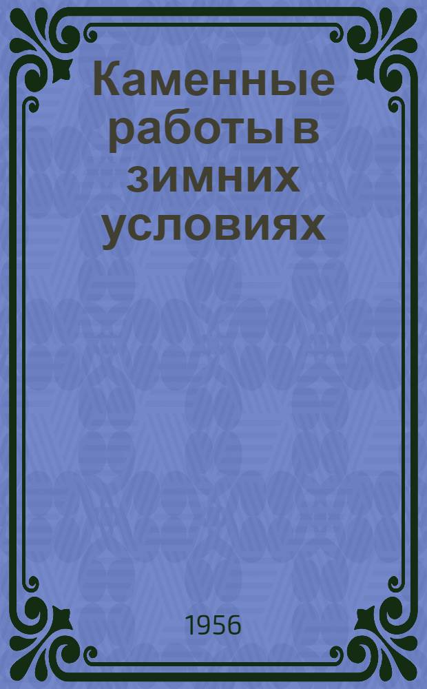 Каменные работы в зимних условиях