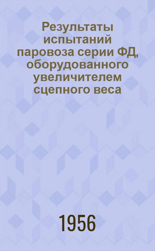 Результаты испытаний паровоза серии ФД, оборудованного увеличителем сцепного веса