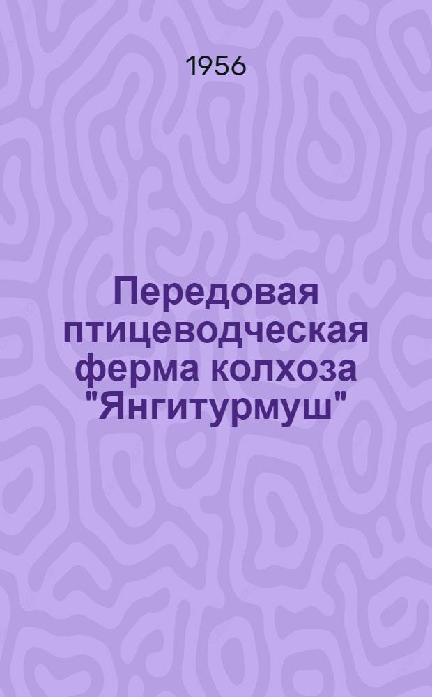Передовая птицеводческая ферма колхоза ["Янгитурмуш" : Чишмин. район