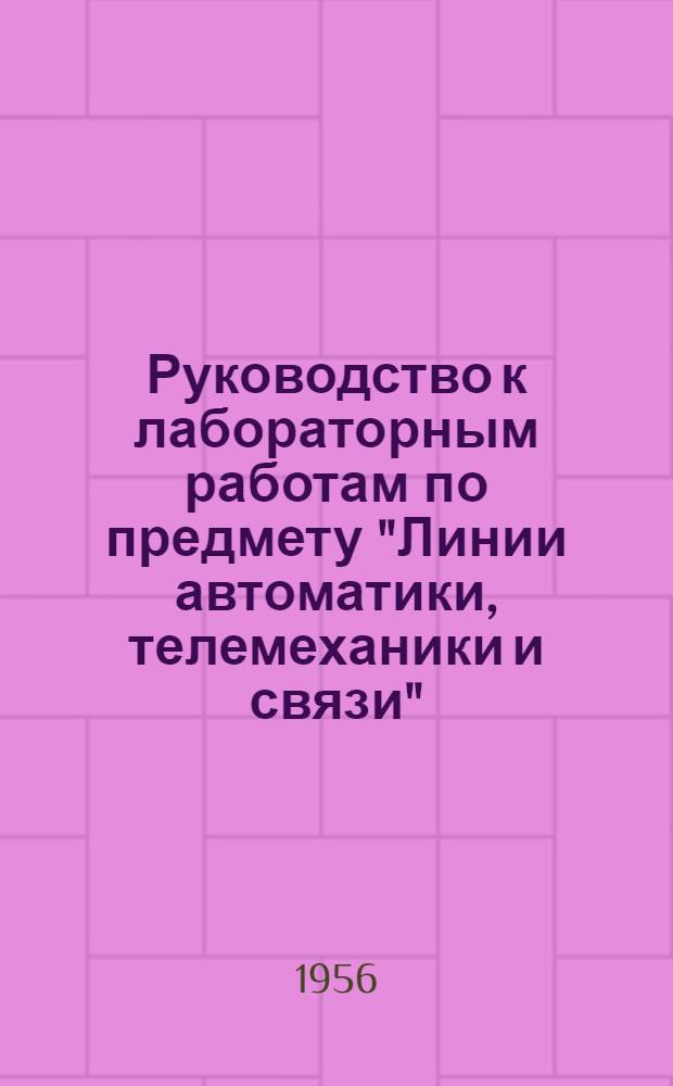 Руководство к лабораторным работам по предмету "Линии автоматики, телемеханики и связи" : Для техникумов ж.-д. транспорта